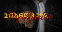 甜瓜游乐场18.0中文版下载 v18.7 人气热度：20℃